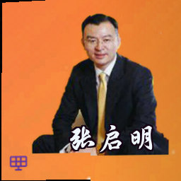 张启明